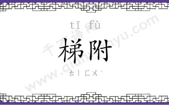 梯附