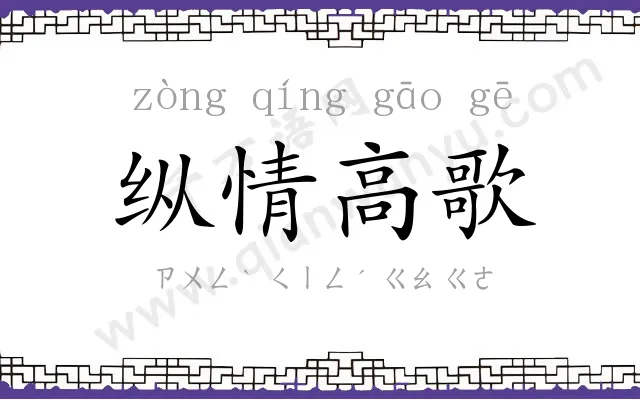 纵情高歌