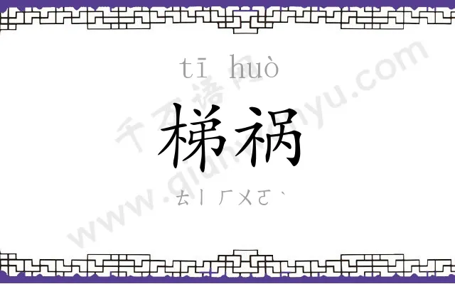 梯祸