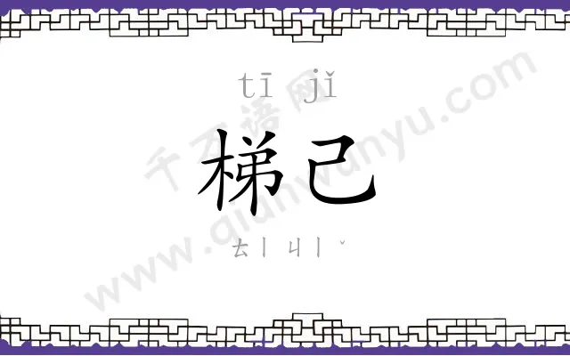 梯己