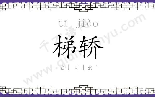 梯轿