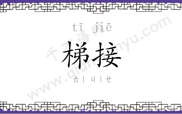 梯接