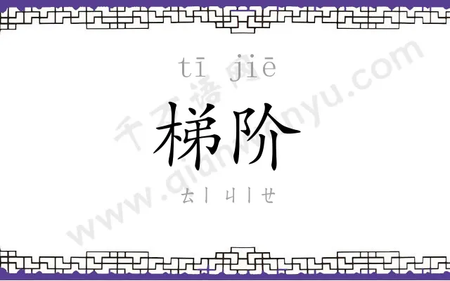 梯阶
