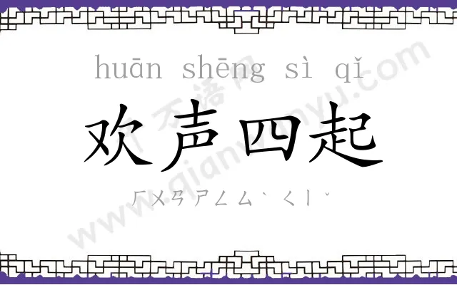 欢声四起