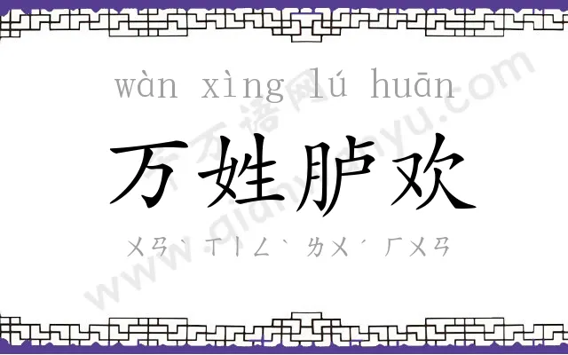 万姓胪欢