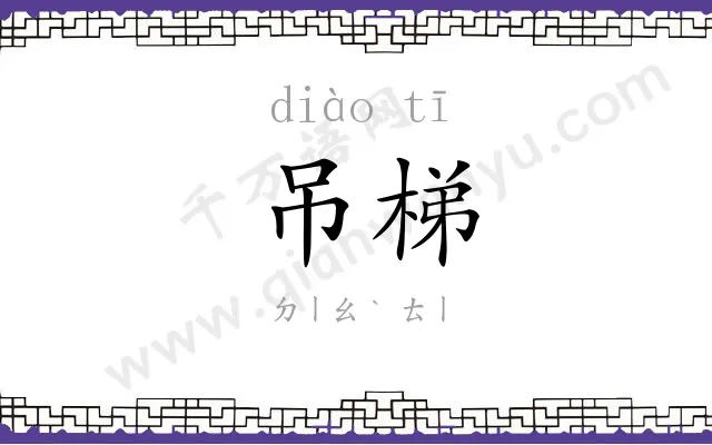 吊梯