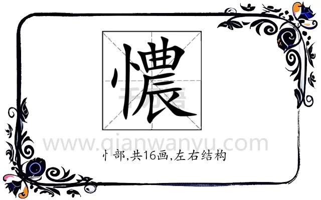 憹