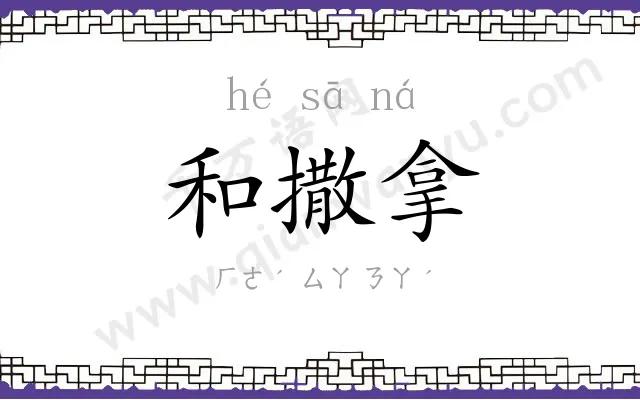 和撒拿