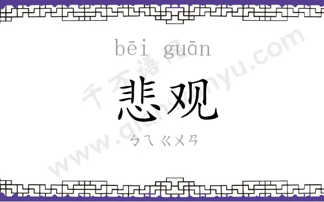 悲观