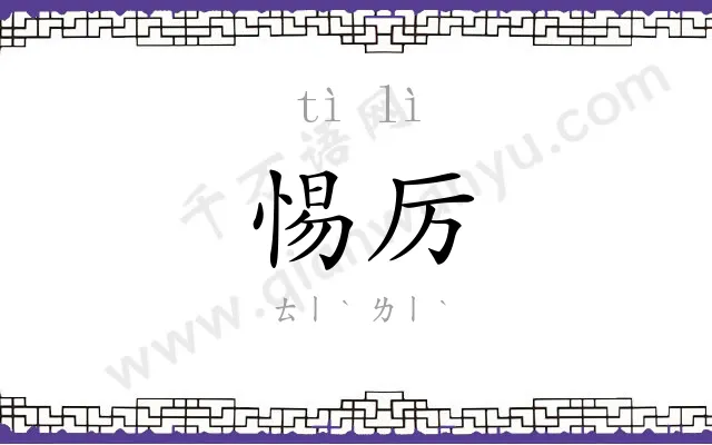 惕厉