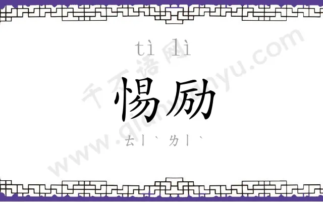 惕励