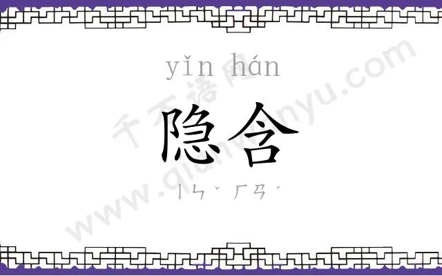 隐含