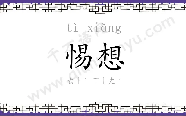惕想