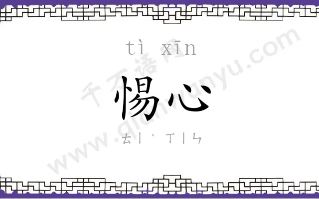 惕心