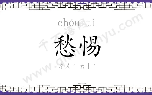 愁惕