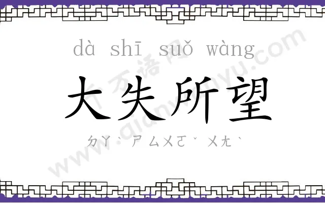 大失所望