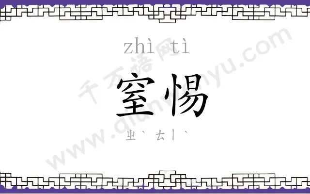 窒惕
