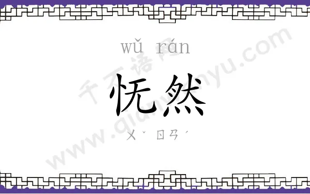 怃然