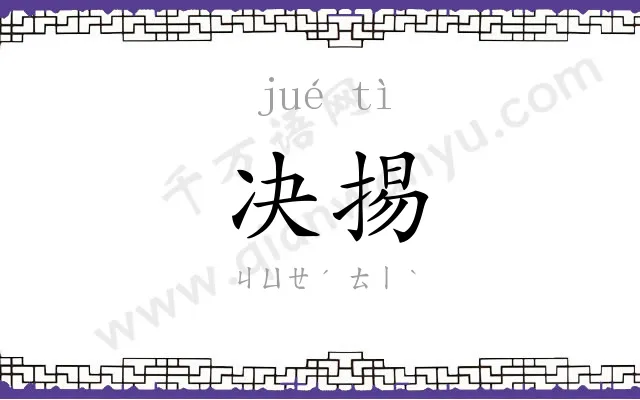 决掦