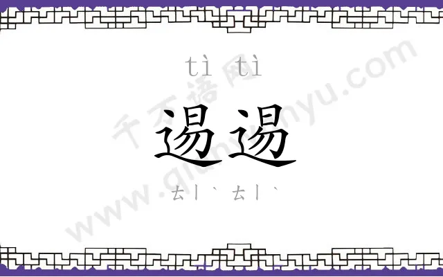 逷逷