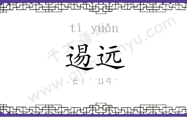 逷远