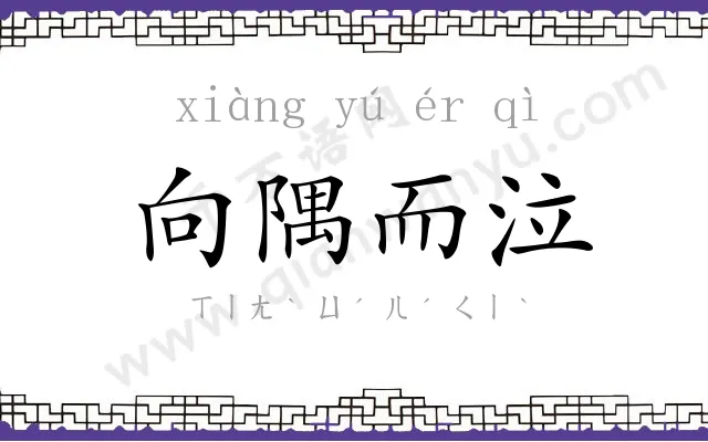 向隅而泣