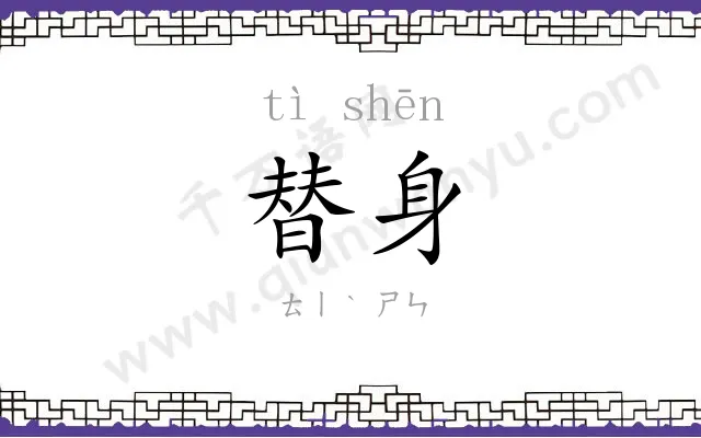 替身