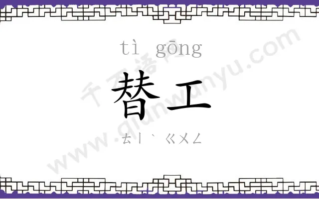 替工