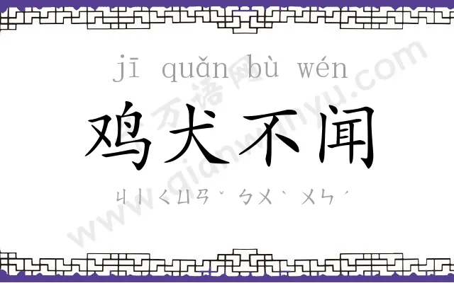 鸡犬不闻