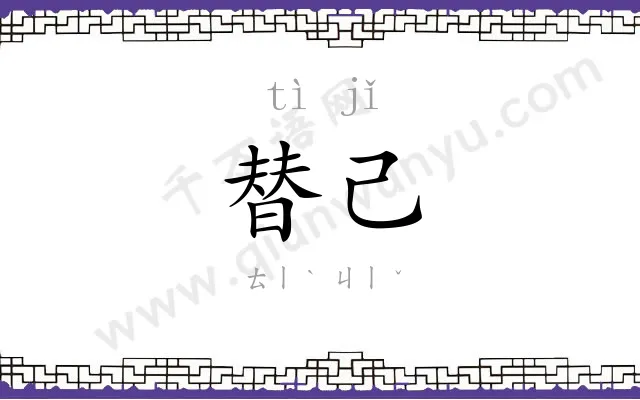 替己