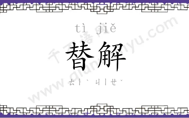 替解