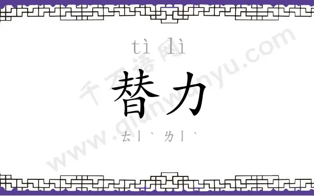 替力