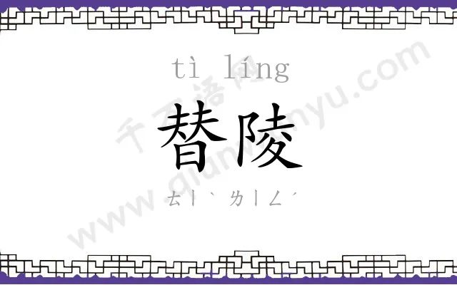 替陵
