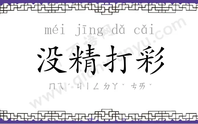 没精打彩