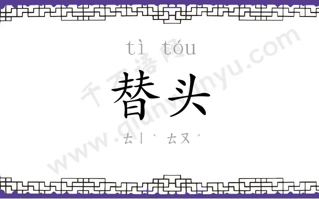 替头