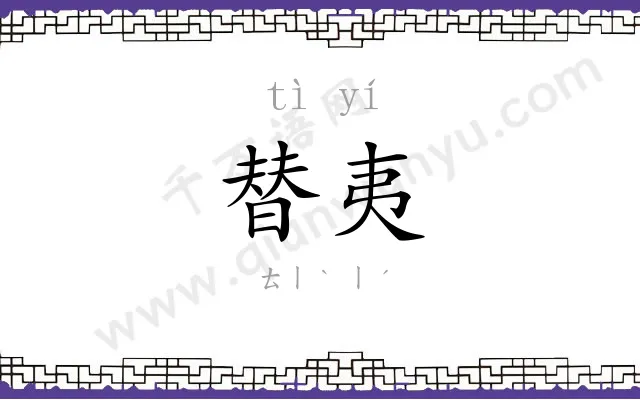 替夷