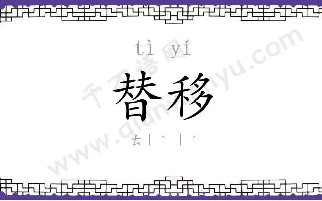 替移
