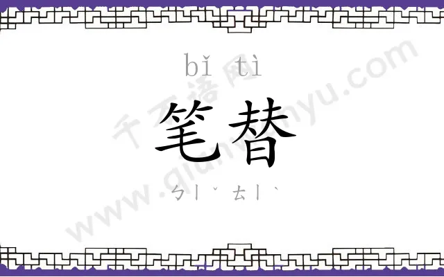 笔替
