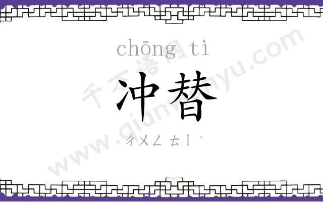 冲替