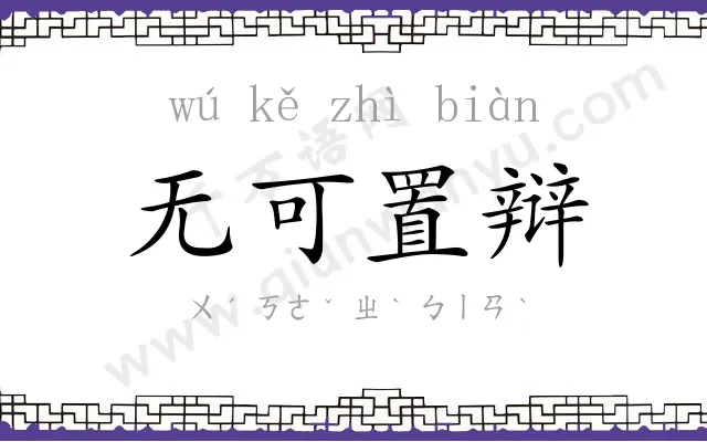 无可置辩