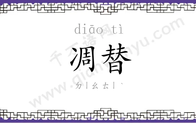 凋替