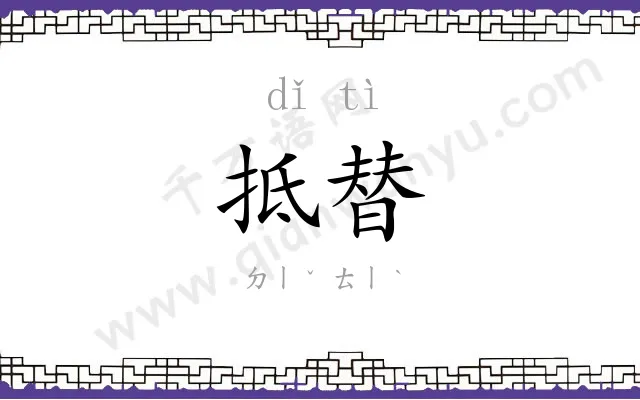 抵替