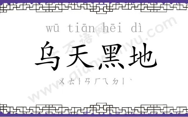 乌天黑地
