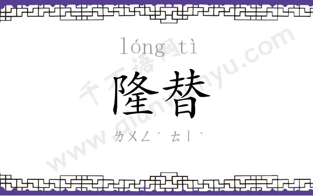 隆替