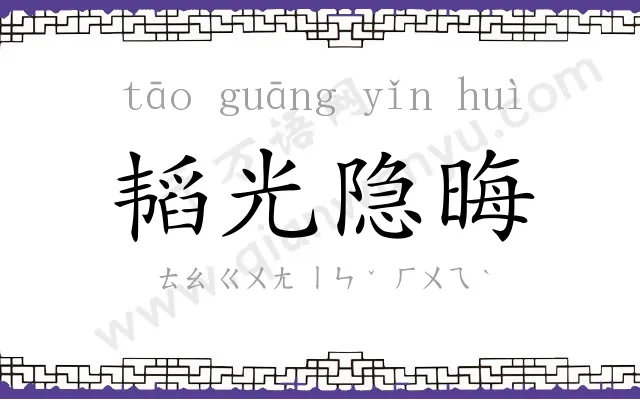 韬光隐晦