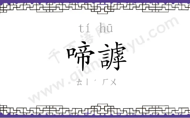 啼謼
