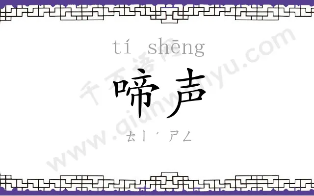 啼声