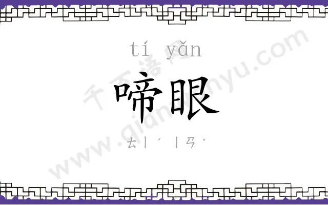 啼眼