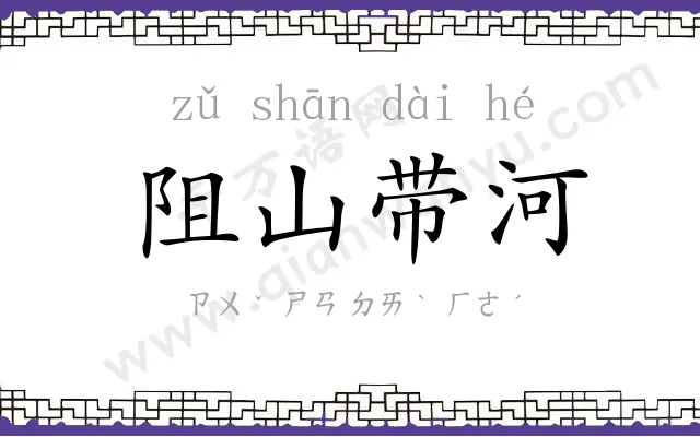 阻山带河