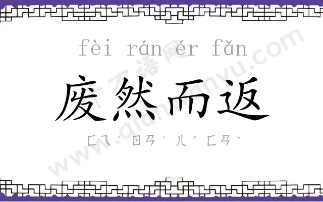 废然而返